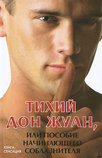 Тихий Дон Жуан, или Пособие начинающего соблазнителя #1
