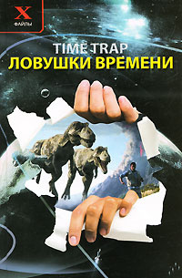 Ловушки времени #1