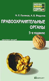 Правоохранительные органы. Конспект лекций #1