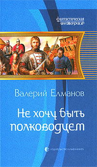 Не хочу быть полководцем #1