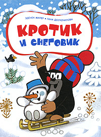Кротик и снеговик #1