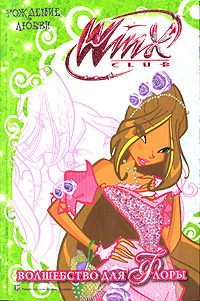Winx Club. Волшебство для Флоры. Рождение любви #1