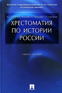 Хрестоматия по истории России | Георгиев Владимир Анатольевич, Орлов Александр Сергеевич  #1