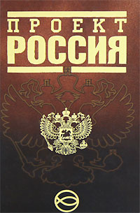 Проект Россия #1