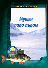 Мушки подо льдом #1