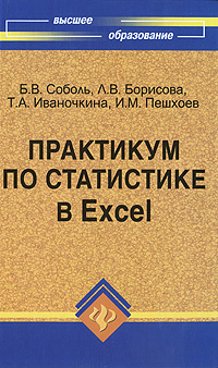 Практикум по статистике в Excel #1