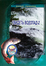Увидеть водопад 2 #1