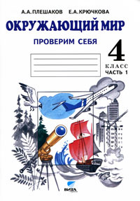 Окружающий мир. Проверим себя. 4 класс. В 2 частях. Часть 1 #1