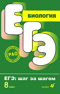 ЕГЭ. Биология. 8 класс. Тематические тестовые задания #1