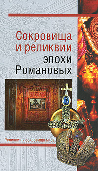 Сокровища и реликвии эпохи Романовых #1
