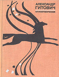 А. Гитович. Стихотворения | Гитович Александр Ильич #1