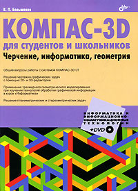КОМПАС-3D для студентов и школьников. Черчение, информатика, геометрия (+ DVD-ROM)  #1