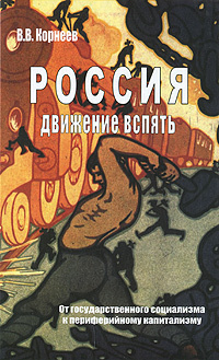 Россия. Движение вспять. От государственного социализма к периферийному капитализму | Корнеев Владимир #1