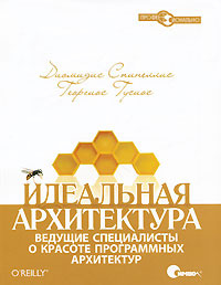 Идеальная архитектура. Ведущие специалисты о красоте программных архитектур | Гусиос Георгиос, Спинеллис #1