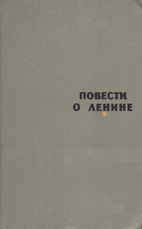 Повести о Ленине. Том второй | Фиш Геннадий Семенович, Канивец Владимир Васильевич  #1