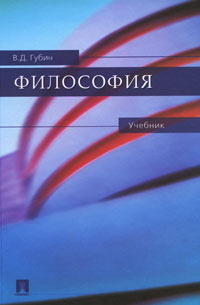 Философия | Губин Валерий Дмитриевич #1