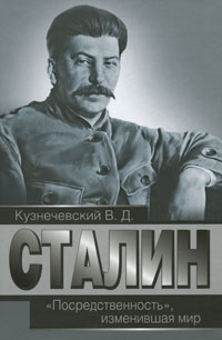 Сталин. "Посредственность", изменившая мир | Сталин Иосиф Виссарионович, Кузнечевский Владимир Дмитриевич #1