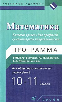 Математика. 10-11 класс. Базовый уровень для профилей гуманитарной направленности. Программа УМК для #1