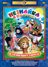 Незнайка и его друзья в Солнечном городе #1
