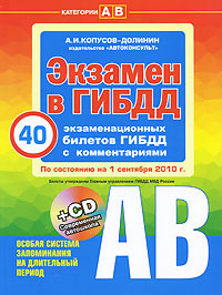Экзамен в ГИБДД (+ CD-ROM) #1