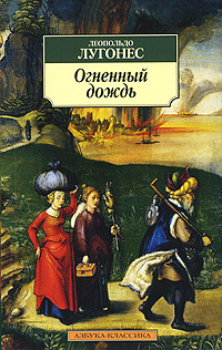Огненный дождь #1
