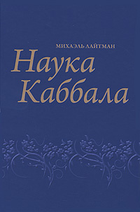 Наука Каббала | Лайтман Михаэль Семенович #1
