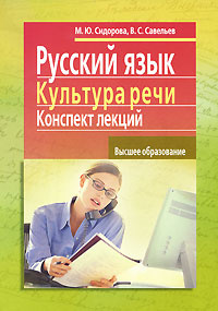 Русский язык и культура речи. Конспект лекций #1
