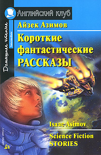 Айзек Азимов. Короткие фантастические рассказы / Isaac Asimov: Science Fiction Stories #1