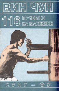 116 приемов Вин Чун на манекене, демонстрируемые Великим Мастером Вин Чун кунг-фу Ип Маном | Чун Ип  #1