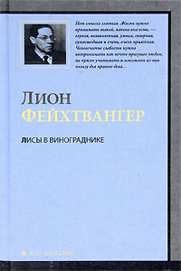 Лисы в винограднике #1