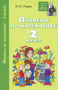 Примеры по математике. 2 класс #1