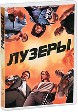 Лузеры #1