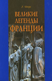 Великие легенды франции | Шюре Эдуард #1