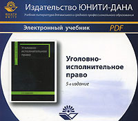 Уголовно-исполнительное право #1