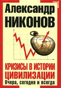 Кризисы в истории цивилизации. Вчера, сегодня и всегда #1