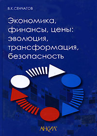 Экономика, финансы, цены. Эволюция, трансформация, безопасность | Сенчагов Вячеслав Константинович  #1