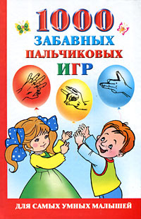 1000 забавных пальчиковых игр #1