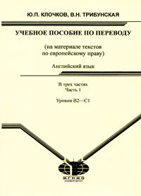 Английский язык. В 3 частях. Часть 1. Уровни В2-С1. Учебное пособие по переводу #1