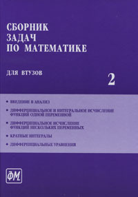 Сборник задач по математике для ВТУЗов. В 4 частях. Часть 2 | Коган Сергей Михайлович, Поспелов Алексей #1