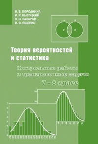 Теория вероятностей и статистика. Контрольные работы и тренировочные задачи. 7-8 класс #1