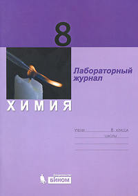 Химия. 8 класс. Лабораторный журнал #1