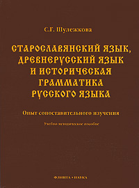 Старославянский язык, древнерусский язык и историческая грамматика русского языка. Опыт сопоставительного #1