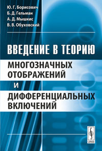 Введение в теорию многозначных отображений и дифференциальных включений  #1