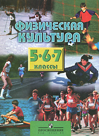 Физическая культура. 5, 6, 7 классы #1