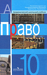 Право. 10 класс #1