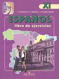 Espanol 11: Libro de ejercicios / Испанский язык. 11 класс. Рабочая тетрадь  #1