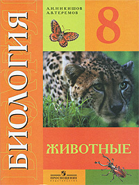 Биология. Животные. 8 класс #1