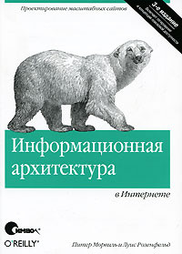 Информационная архитектура в Интернете | Морвиль Питер, Розенфельд Луис #1