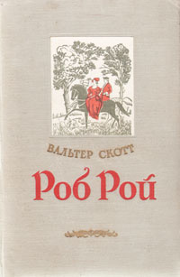 Роб Рой #1