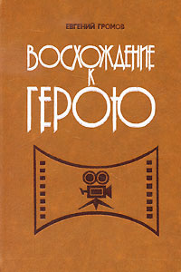 Восхождение к герою | Громов Евгений Сергеевич #1